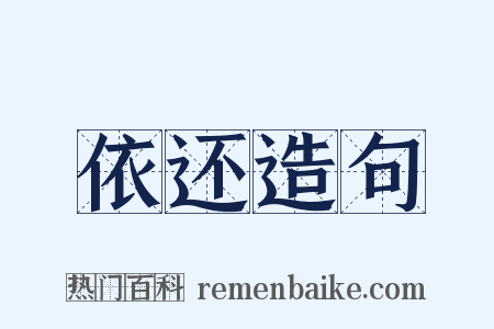 依还造句是什么意思的图片